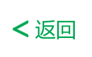 返回